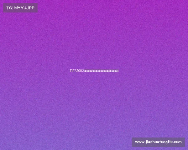FIFA2002世界杯游戏时间回顾与经典赛程体验绿茵激情时刻 FIFA2002世界杯游戏时间回顾与经典赛程体验绿茵激情时刻