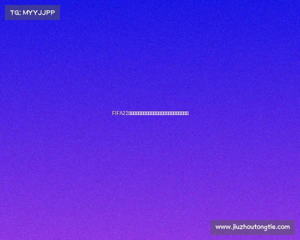 FIFA22开启世界杯模式详细方法教程指南实用攻略步骤解析版 FIFA22开启世界杯模式详细方法教程指南实用攻略步骤解析版