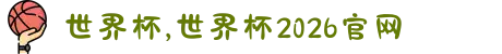世界杯,世界杯2026官网